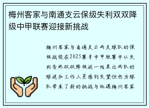 梅州客家与南通支云保级失利双双降级中甲联赛迎接新挑战