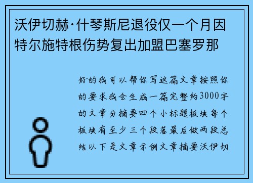 沃伊切赫·什琴斯尼退役仅一个月因特尔施特根伤势复出加盟巴塞罗那