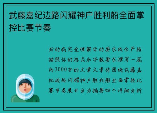 武藤嘉纪边路闪耀神户胜利船全面掌控比赛节奏