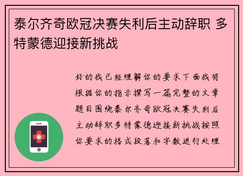 泰尔齐奇欧冠决赛失利后主动辞职 多特蒙德迎接新挑战