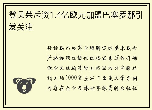 登贝莱斥资1.4亿欧元加盟巴塞罗那引发关注
