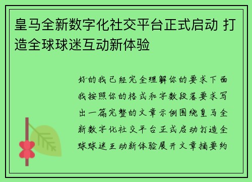 皇马全新数字化社交平台正式启动 打造全球球迷互动新体验