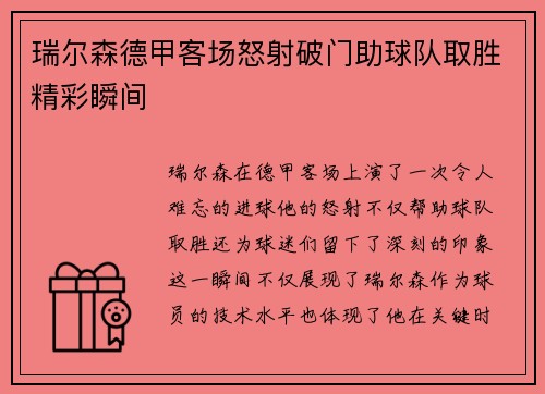 瑞尔森德甲客场怒射破门助球队取胜精彩瞬间