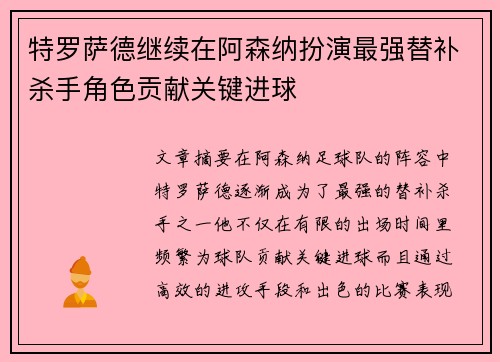 特罗萨德继续在阿森纳扮演最强替补杀手角色贡献关键进球