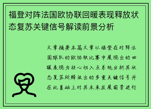 福登对阵法国欧协联回暖表现释放状态复苏关键信号解读前景分析