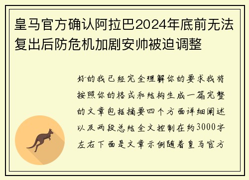 皇马官方确认阿拉巴2024年底前无法复出后防危机加剧安帅被迫调整