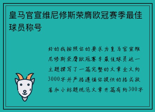 皇马官宣维尼修斯荣膺欧冠赛季最佳球员称号