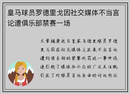 皇马球员罗德里戈因社交媒体不当言论遭俱乐部禁赛一场