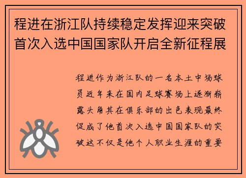 程进在浙江队持续稳定发挥迎来突破首次入选中国国家队开启全新征程展现本土中场价值