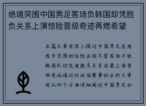 绝境突围中国男足客场负韩国却凭胜负关系上演惊险晋级奇迹再燃希望
