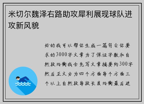 米切尔魏泽右路助攻犀利展现球队进攻新风貌