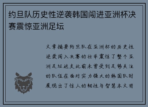 约旦队历史性逆袭韩国闯进亚洲杯决赛震惊亚洲足坛