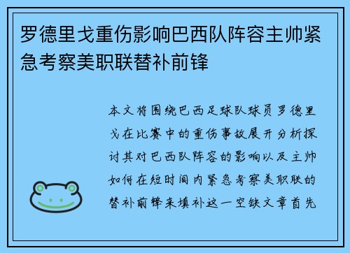 罗德里戈重伤影响巴西队阵容主帅紧急考察美职联替补前锋