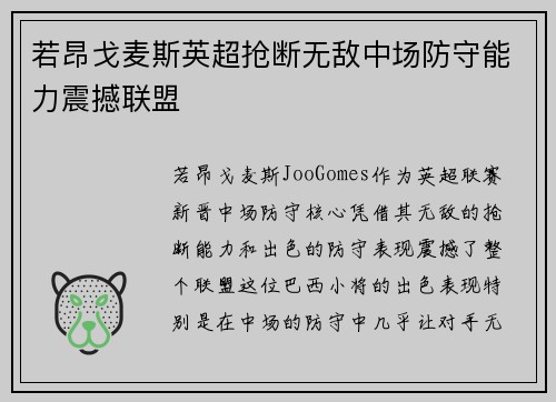 若昂戈麦斯英超抢断无敌中场防守能力震撼联盟 若昂戈麦斯英超抢断无敌中场防守能力震撼联盟
