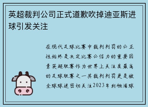 英超裁判公司正式道歉吹掉迪亚斯进球引发关注