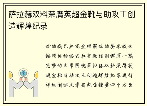 萨拉赫双料荣膺英超金靴与助攻王创造辉煌纪录 萨拉赫双料荣膺英超金靴与助攻王创造辉煌纪录