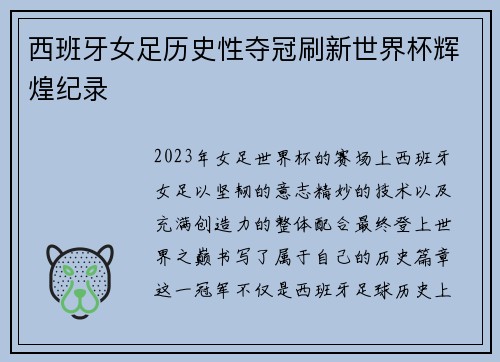 西班牙女足历史性夺冠刷新世界杯辉煌纪录 西班牙女足历史性夺冠刷新世界杯辉煌纪录