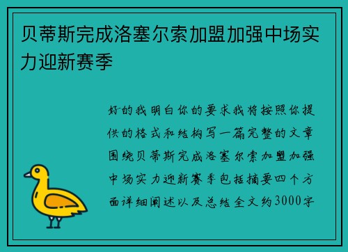 贝蒂斯完成洛塞尔索加盟加强中场实力迎新赛季 贝蒂斯完成洛塞尔索加盟加强中场实力迎新赛季