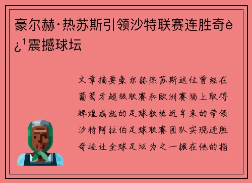 豪尔赫·热苏斯引领沙特联赛连胜奇迹震撼球坛 豪尔赫·热苏斯引领沙特联赛连胜奇迹震撼球坛