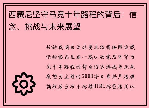 西蒙尼坚守马竞十年路程的背后:信念、挑战与未来展望 西蒙尼坚守马竞十年路程的背后:信念、挑战与未来展望
