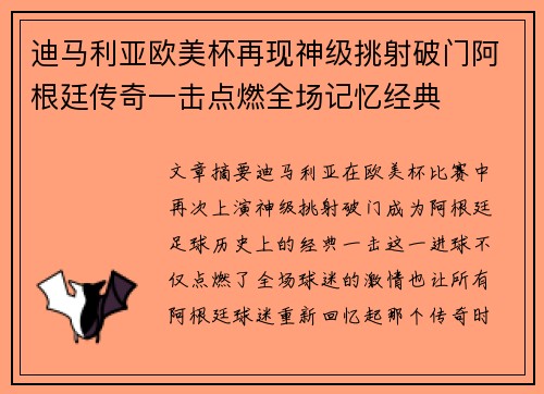 迪马利亚欧美杯再现神级挑射破门阿根廷传奇一击点燃全场记忆经典 迪马利亚欧美杯再现神级挑射破门阿根廷传奇一击点燃全场记忆经典