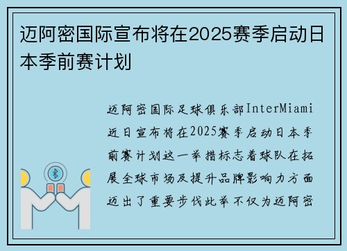 迈阿密国际宣布将在2025赛季启动日本季前赛计划 迈阿密国际宣布将在2025赛季启动日本季前赛计划