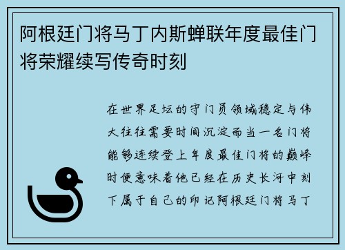 阿根廷门将马丁内斯蝉联年度最佳门将荣耀续写传奇时刻 阿根廷门将马丁内斯蝉联年度最佳门将荣耀续写传奇时刻
