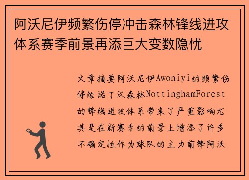 阿沃尼伊频繁伤停冲击森林锋线进攻体系赛季前景再添巨大变数隐忧 阿沃尼伊频繁伤停冲击森林锋线进攻体系赛季前景再添巨大变数隐忧