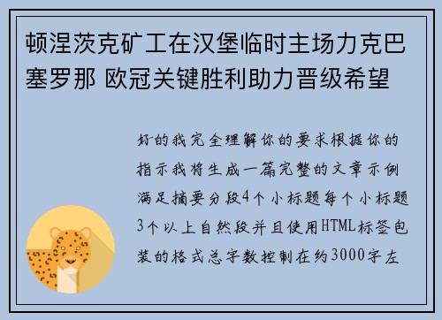 顿涅茨克矿工在汉堡临时主场力克巴塞罗那 欧冠关键胜利助力晋级希望
