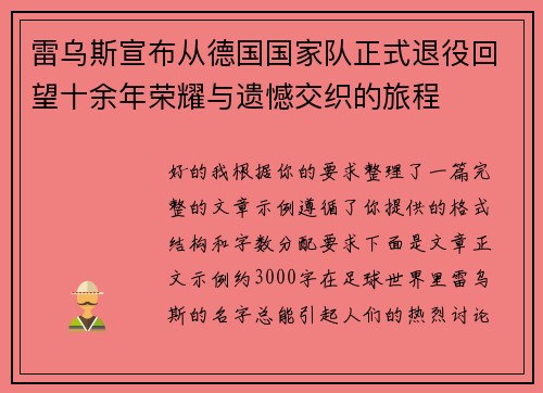 雷乌斯宣布从德国国家队正式退役回望十余年荣耀与遗憾交织的旅程 雷乌斯宣布从德国国家队正式退役回望十余年荣耀与遗憾交织的旅程