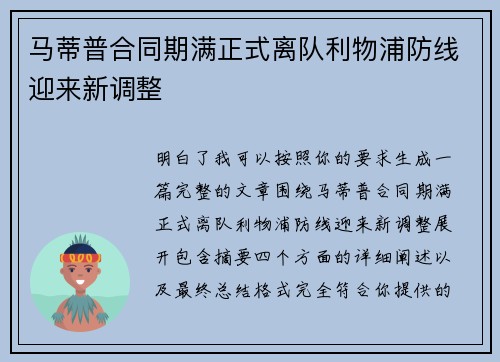 马蒂普合同期满正式离队利物浦防线迎来新调整