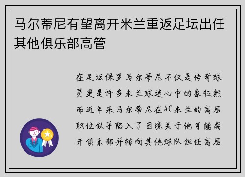 马尔蒂尼有望离开米兰重返足坛出任其他俱乐部高管 马尔蒂尼有望离开米兰重返足坛出任其他俱乐部高管