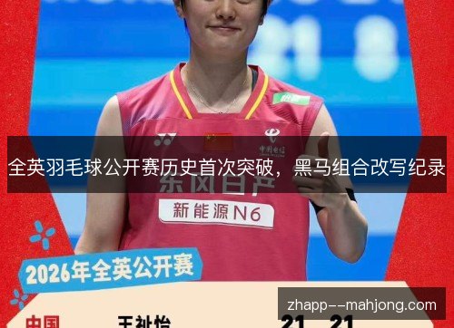 全英羽毛球公开赛历史首次突破，黑马组合改写纪录