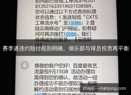 赛季通违约赔付规则明确,俱乐部与球员权责再平衡 赛季通违约赔付规则明确,俱乐部与球员权责再平衡