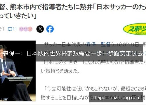 森保一:日本队的世界杯梦想需要一步一步踏实走过去 森保一:日本队的世界杯梦想需要一步一步踏实走过去